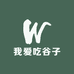 我爱吃谷子