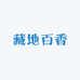 藏地百香
