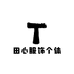 田心服饰个体