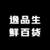逸品生鲜百货