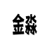 金淼百货优选店