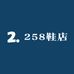 258鞋店
