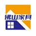佛山家具顺德