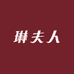 琳夫人个体店