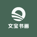 文宝书画