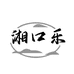 湘口乐企业店