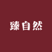 臻自然农产品店