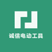 诚信电动工具建筑机械