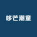 哆芒潮童