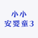 小小安婴童3号店