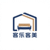 客乐客美家具旗舰店