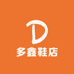 多鑫鞋店