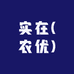 实在农优