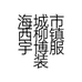百衣百顺的小店