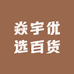 焱宇优选百货宇
