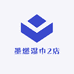 墨燃湿巾2店