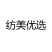 纺美优选