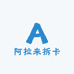 阿拉来拆卡