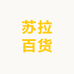 苏拉百货个体店