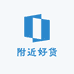 附近好货