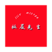 极履先生
