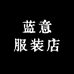 蓝意服装店