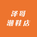 泽哥潮鞋店
