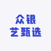 众银艺甄选