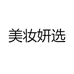 美妆妍选