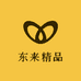 东来精品店
