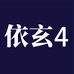 依玄企业店4