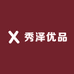 秀泽优品
