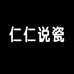 仁仁说瓷