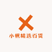 小帆精选百货