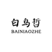 白鸟哲BAINIAOZHE深圳市罗强服饰有限公司女装专卖店