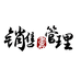 入微销售与管理书店