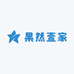 果然壹家