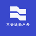 平安运动户外