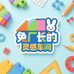 兔厂长的灵感车间