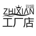 致娴假睫毛工厂店