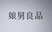娘舅良品老区甄选