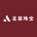 茗翠珠宝