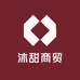 沐甜商贸