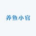 养鱼小官