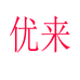 优来新鲜农场