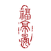 福亭晏