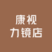 康视力镜店
