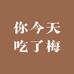 你今天吃了梅