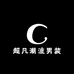 超凡潮流男装