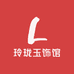 玲珑玉饰馆